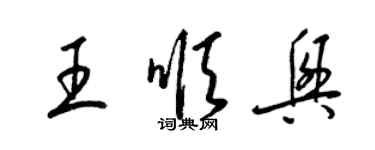 梁錦英王順興草書個性簽名怎么寫