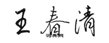駱恆光王春清行書個性簽名怎么寫