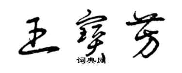 曾慶福王寶芳草書個性簽名怎么寫