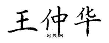 丁謙王仲華楷書個性簽名怎么寫