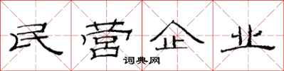 范連陞民營企業隸書怎么寫
