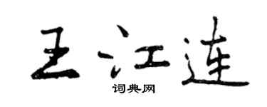 曾慶福王江連行書個性簽名怎么寫