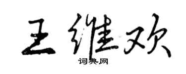 曾慶福王維歡行書個性簽名怎么寫