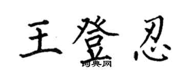 何伯昌王登忍楷書個性簽名怎么寫