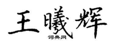 丁謙王曦輝楷書個性簽名怎么寫