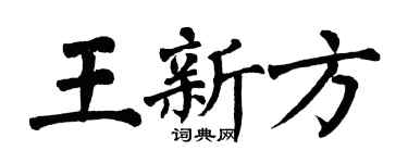 翁闓運王新方楷書個性簽名怎么寫