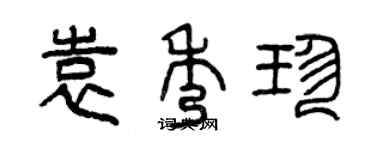 曾慶福袁秀珍篆書個性簽名怎么寫