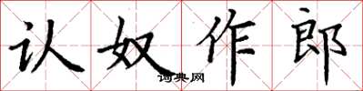 丁謙認奴作郎楷書怎么寫