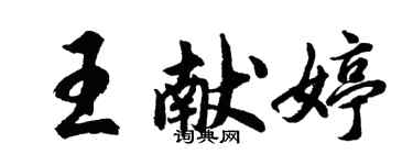 胡問遂王獻婷行書個性簽名怎么寫