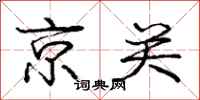 龐中華京關行書怎么寫