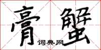 周炳元膏蟹楷書怎么寫