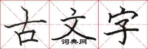 駱恆光古文字楷書怎么寫