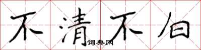 侯登峰不清不白楷書怎么寫