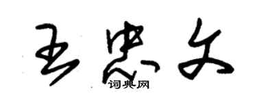 朱錫榮王忠文草書個性簽名怎么寫