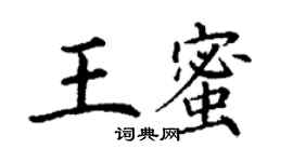 丁謙王蜜楷書個性簽名怎么寫