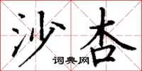 丁謙沙杏楷書怎么寫