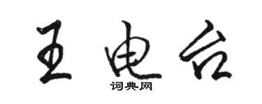 駱恆光王電台行書個性簽名怎么寫