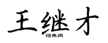 丁謙王繼才楷書個性簽名怎么寫