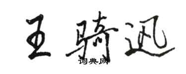 駱恆光王騎迅行書個性簽名怎么寫