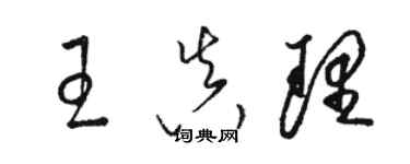 駱恆光王真理草書個性簽名怎么寫