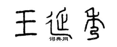曾慶福王延秀篆書個性簽名怎么寫