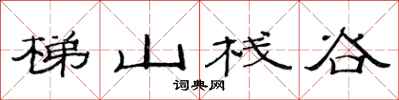 范連陞梯山棧谷隸書怎么寫