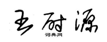 朱錫榮王尉源草書個性簽名怎么寫