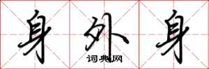 荊霄鵬身外身行書怎么寫