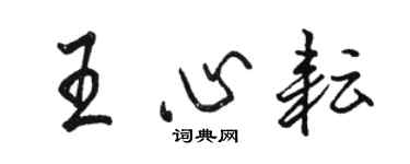 駱恆光王心耘行書個性簽名怎么寫