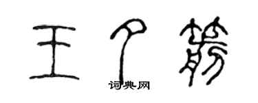 陳聲遠王夕箭篆書個性簽名怎么寫