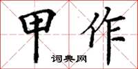 丁謙甲作楷書怎么寫