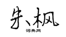 曾慶福朱楓行書個性簽名怎么寫