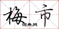 荊霄鵬梅市行書怎么寫
