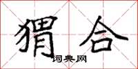 袁強蝟合楷書怎么寫