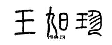 曾慶福王旭珍篆書個性簽名怎么寫