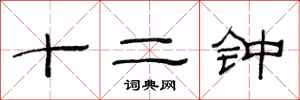 范連陞十二鍾隸書怎么寫