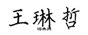 何伯昌王琳哲楷書個性簽名怎么寫