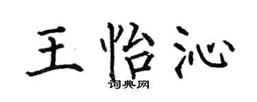 何伯昌王怡沁楷書個性簽名怎么寫