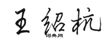 駱恆光王紹杭行書個性簽名怎么寫