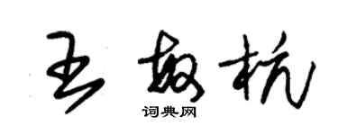 朱錫榮王敏杭草書個性簽名怎么寫