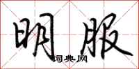 荊霄鵬明服行書怎么寫