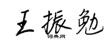 王正良王振勉行書個性簽名怎么寫