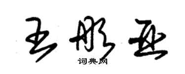 朱錫榮王彤亞草書個性簽名怎么寫