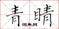 黃華生青睛楷書怎么寫