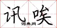 荊霄鵬訊唉楷書怎么寫