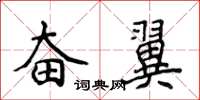 侯登峰奮翼楷書怎么寫