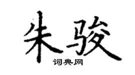 丁謙朱駿楷書個性簽名怎么寫