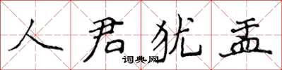 侯登峰人君猶盂楷書怎么寫