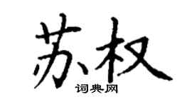丁謙蘇權楷書個性簽名怎么寫