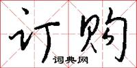 訂租威海衛專條的意思_訂租威海衛專條的解釋_國語詞典